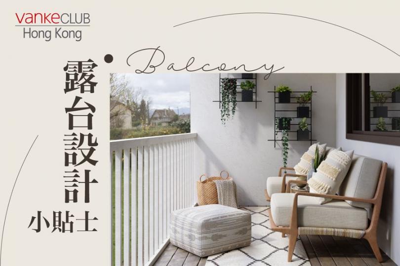 露台係室內設計嘅延伸...