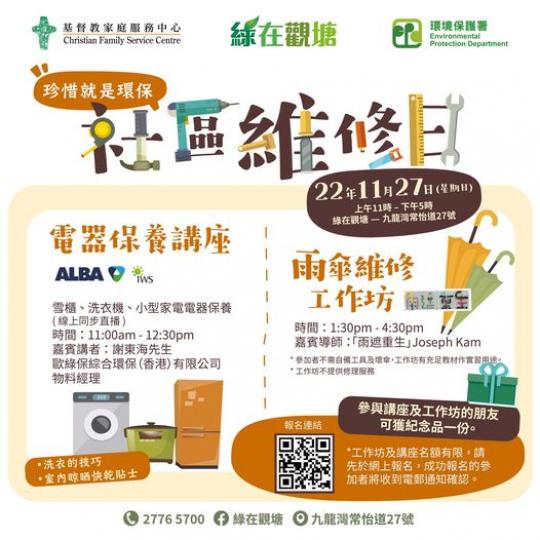 「綠在觀塘」社區維修日 -  講座及工作坊推介...