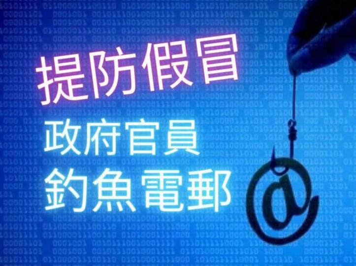 當心🎣釣魚電郵！假冒官員行騙...