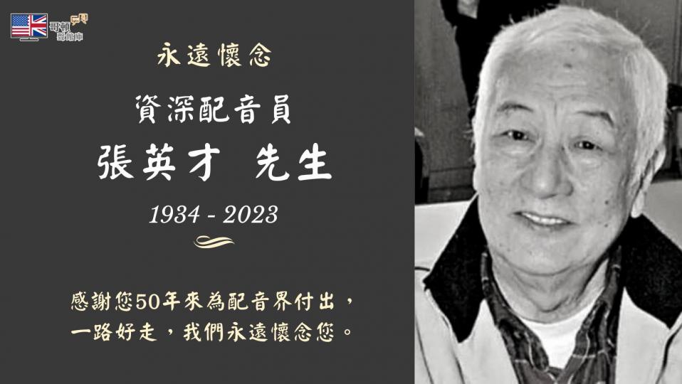 永遠懷念 資深演員及配音員張英才先生...