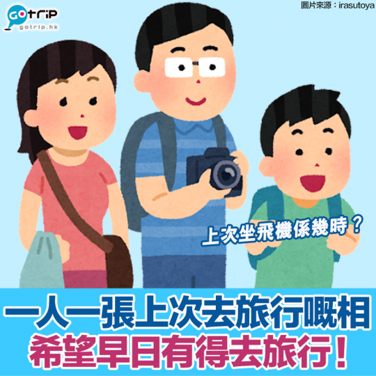 上一次去旅行已經係581日前去嘅台灣啦！...