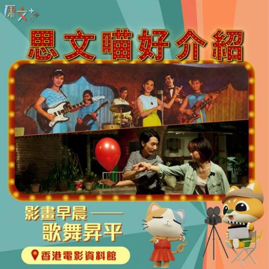 影畫早晨——歌舞昇平  
👀必睇港式歌舞片...