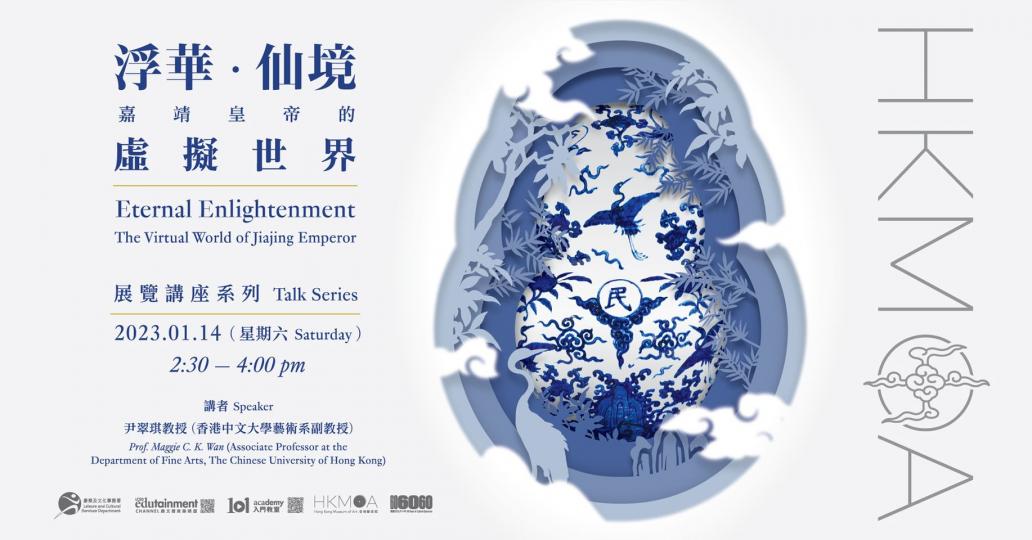 「浮華．仙境──嘉靖皇帝的虛擬世界」講座系列...