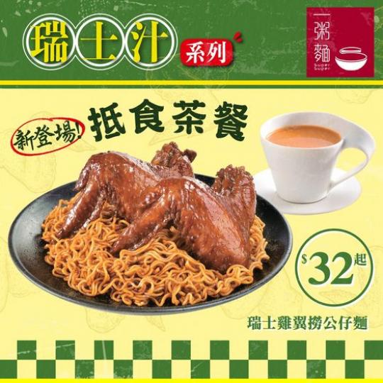 新登場抵食茶餐 瑞士雞翼撈公仔麵...