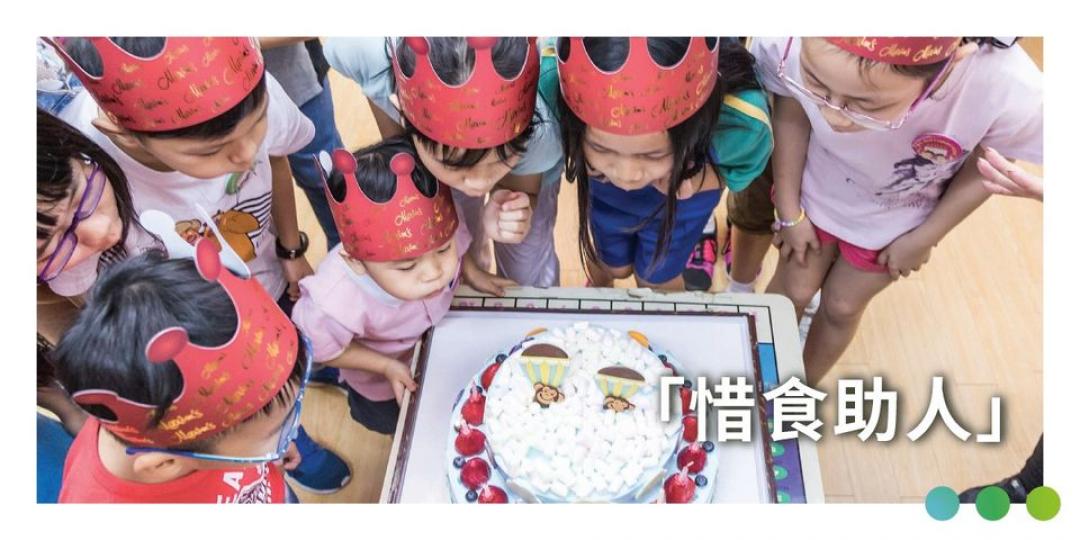 美心惜食助人
🙌🏻 以食物傳遞關愛...