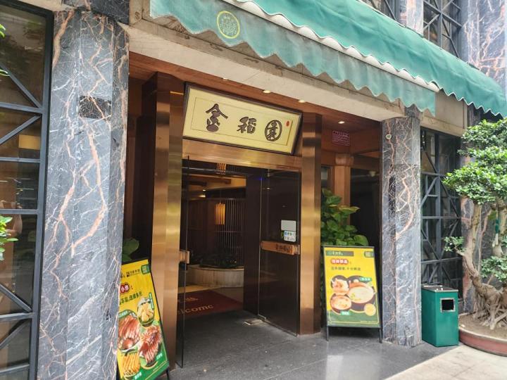 去左金稻園試蝦蟹粥.......