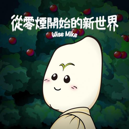 從零煙開始的新世界.......