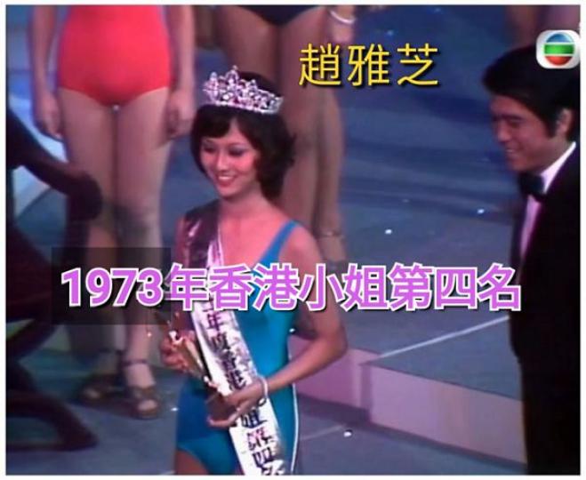 1973年，#趙雅芝 參加無綫電視舉辦的首屆香港小姐競選，獲得第四...