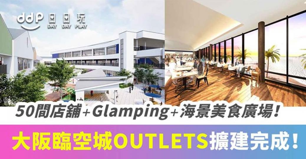 大阪臨空城PREMIUM OUTLETS 擴建完成！2020年8月正式開幕！新增50間店舖、海景美食廣場、glamping營地！...