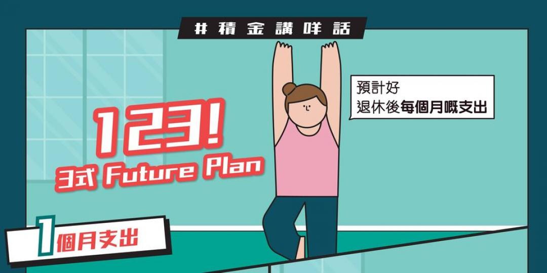 未來生活要夠靈活，就要識plan...