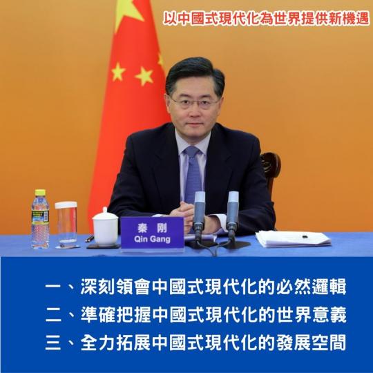 秦剛：以中國式現代化為世界提供新機遇...
