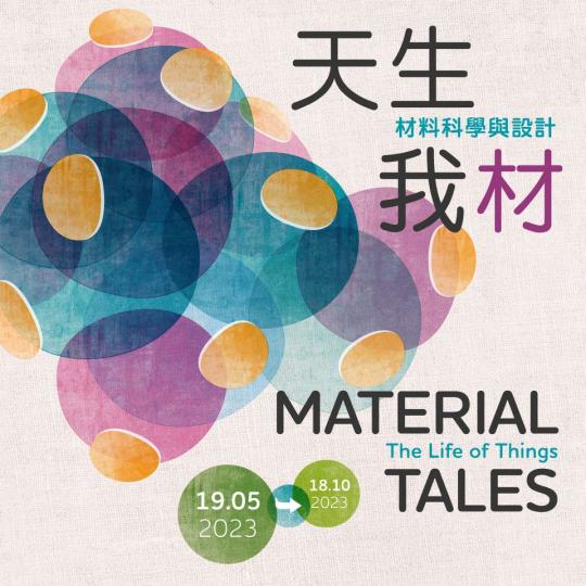 「好奇號」 x 「天生我「材」─ 材料科學與設計」展覽...