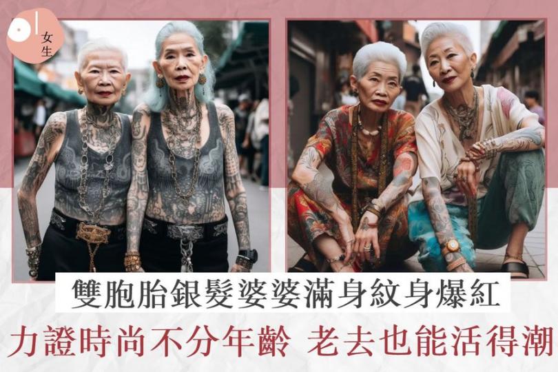 雙胞胎銀髮婆婆滿身紋身爆紅...