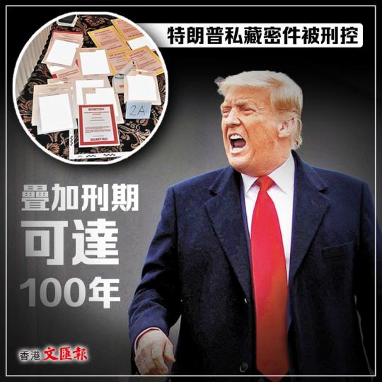 特朗普私藏密件被刑控疊加刑期可達100年...