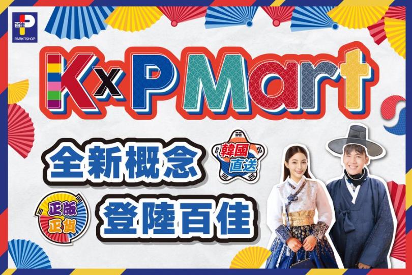 K x P Mart全新概念登陸百佳...
