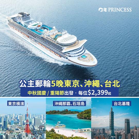 5晚郵輪暢遊沖繩那霸、石垣島，於台北基隆落船！船費只需港幣$2,399起...