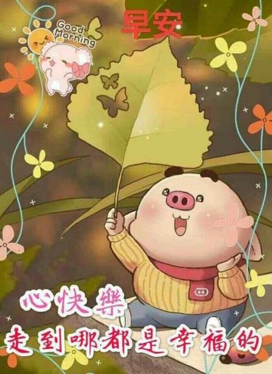 祝願幸福安康！
朋友早！...