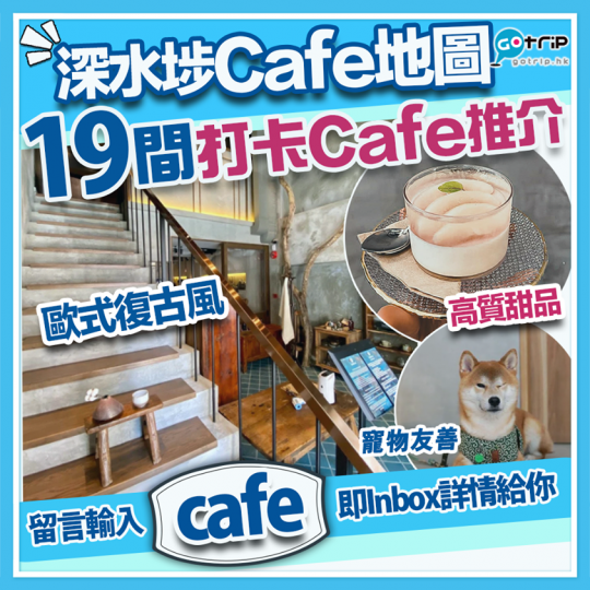 深水埗多了不少特色Cafe進駐！...
