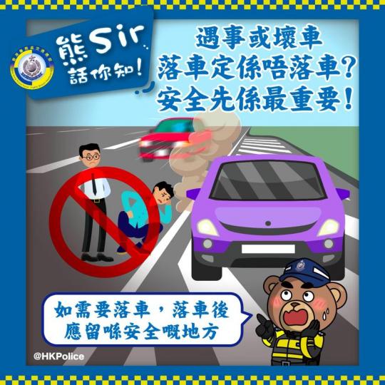 熊Sir話你知．落唔落車，千祈唔好靠估...