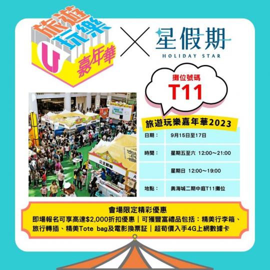 星假期@旅遊玩樂嘉年華2023...