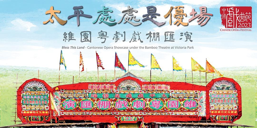 維園粤劇戲棚匯演9月23號開鑼...
