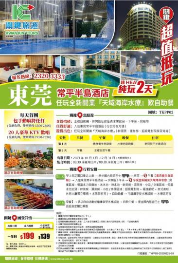 東莞純享受超HEA兩日遊 ......