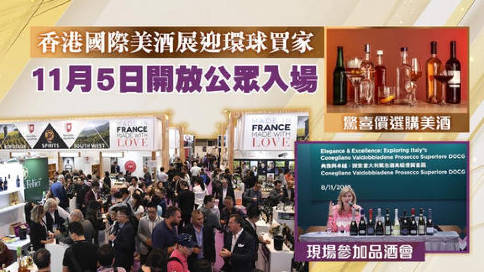 香港國際美酒展11月開鑼 品嚐環球名酒機會難逢...