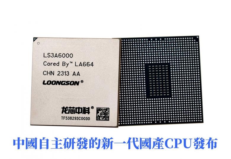 中國自主研發的新一代國產CPU發布...