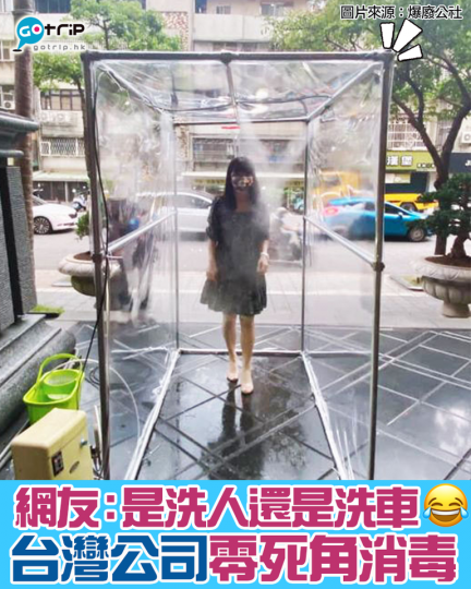 有網友在爆廢公社分享公司的防疫消毒方式...