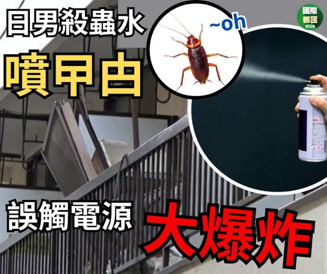 「殺曱甴大爆炸」 日男噴殺蟲水誤觸電源...