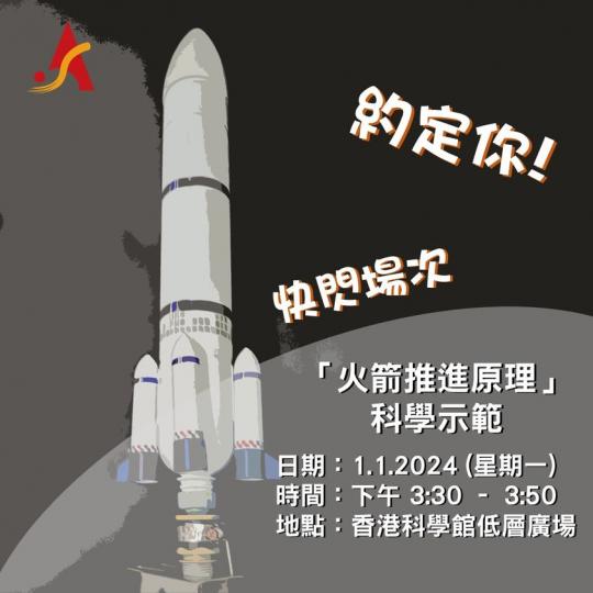 「火箭推進原理」科學示範......