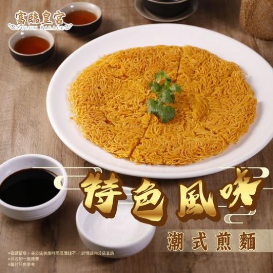 特色風味 潮式煎麵......