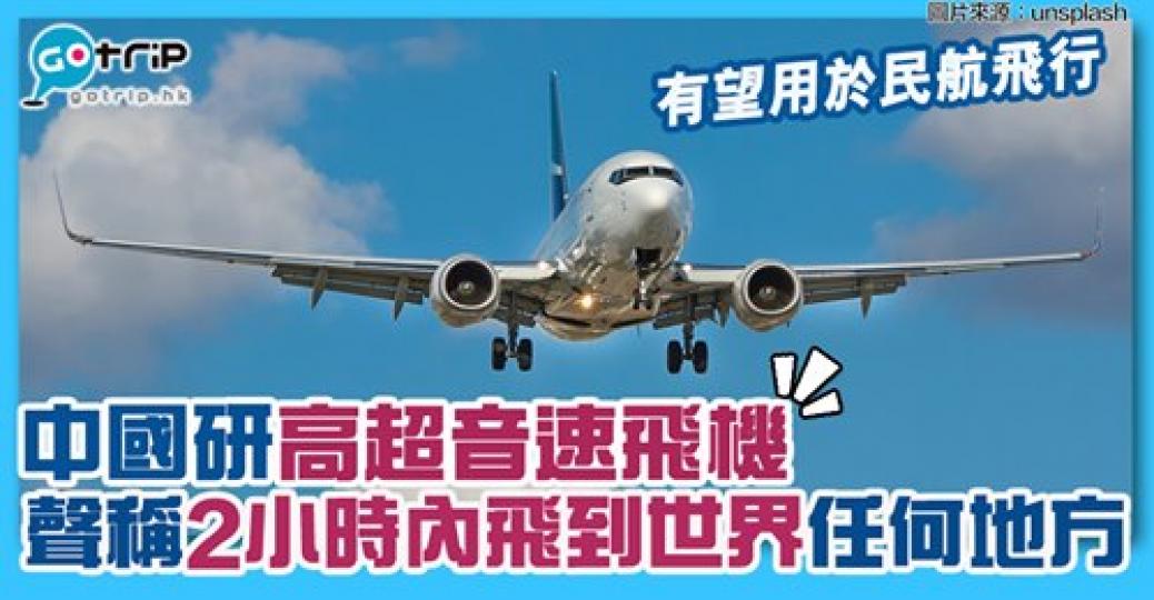 2小時內飛到世界任何地方
😱詳情：gotrip.hk/597440/...