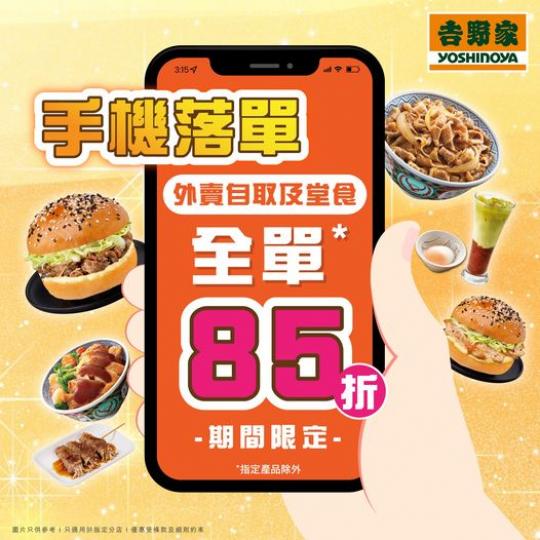 外賣堂食全單85折.......