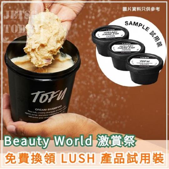 LUSH 產品試用裝.......