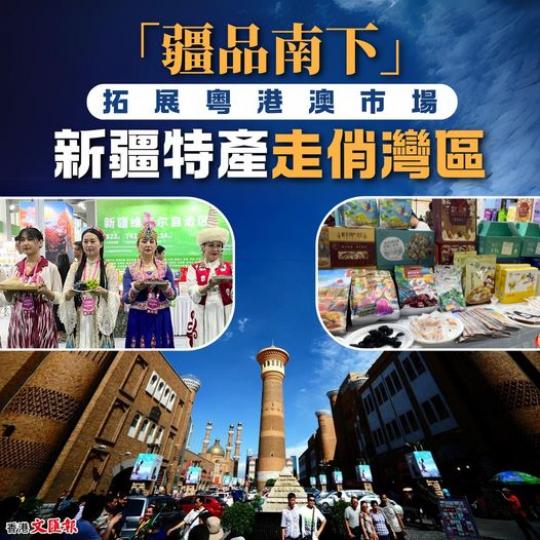 「疆品南下」拓展粵港澳市場...