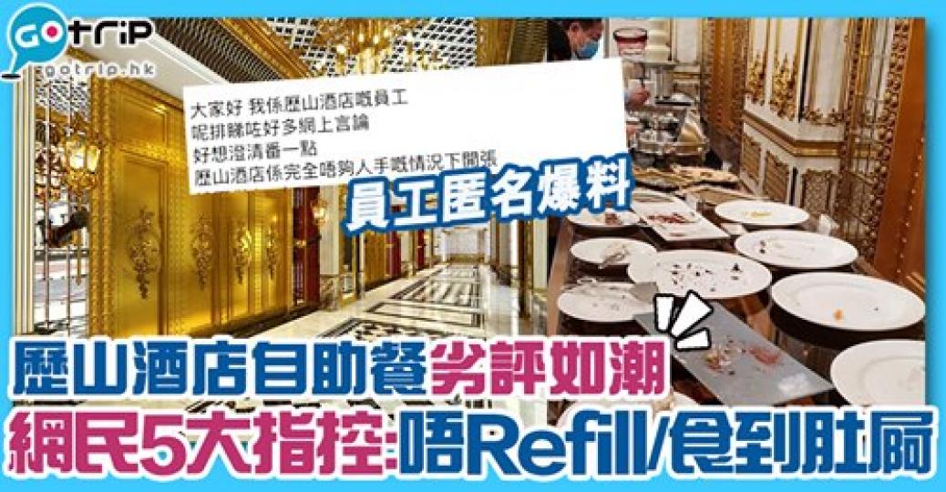 第一次見到自助餐空到咁
😕
詳情：http://www.gotrip.hk/598883/...