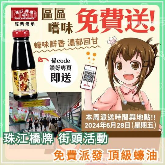 免費派發
🦪 頂級蠔油......