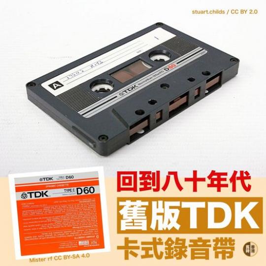 舊版TDK卡式帶......