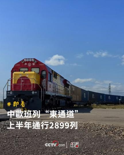中歐班列“東通道”上半年通行2899列...