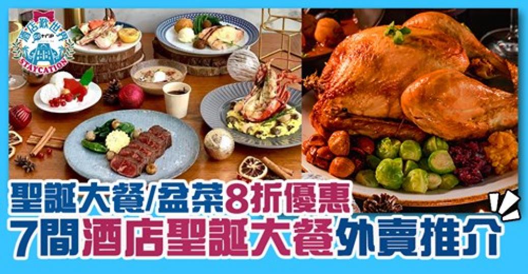 7間酒店聖誕大餐外賣推介：https://www.gotrip.hk/600113/...