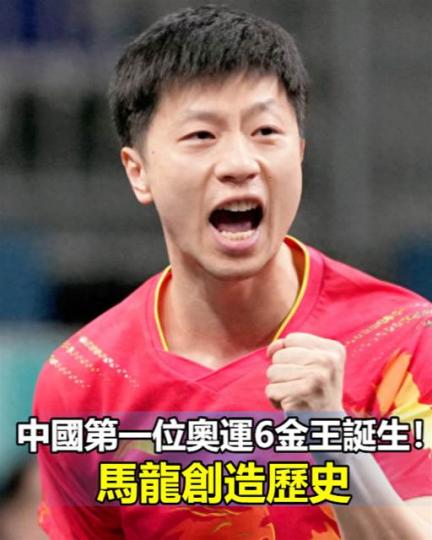 中國第一位奧運6金王誕生.....