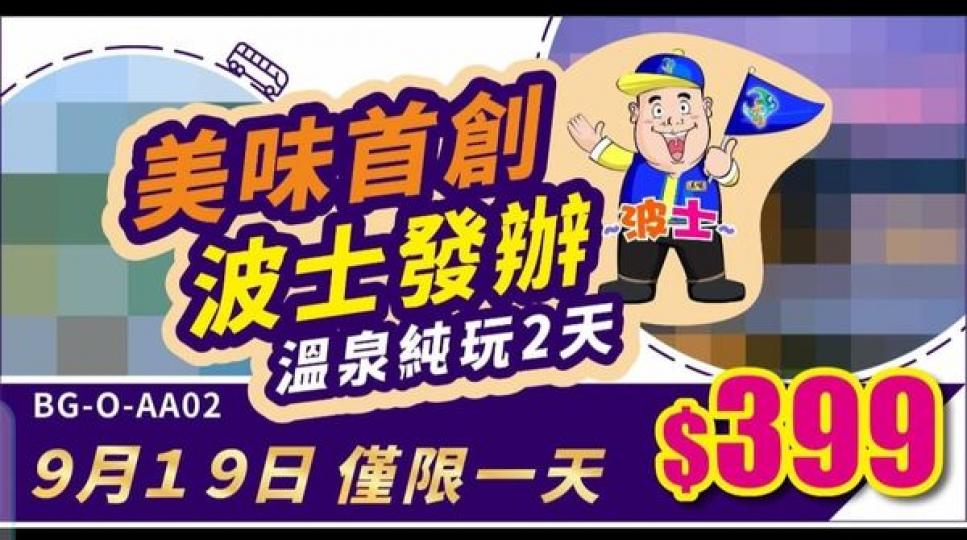 「美味假期」首創 “波士發辦”...