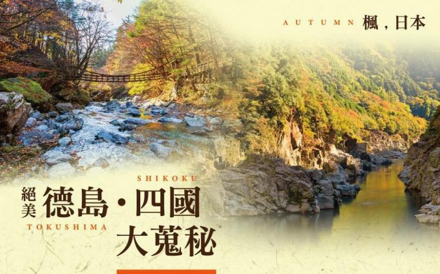 日本紅葉. 12天深度遊...
