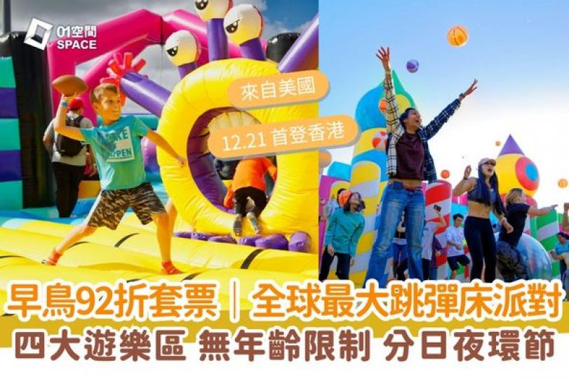 全球最大充氣彈跳派對The Big Bounce首度來港...