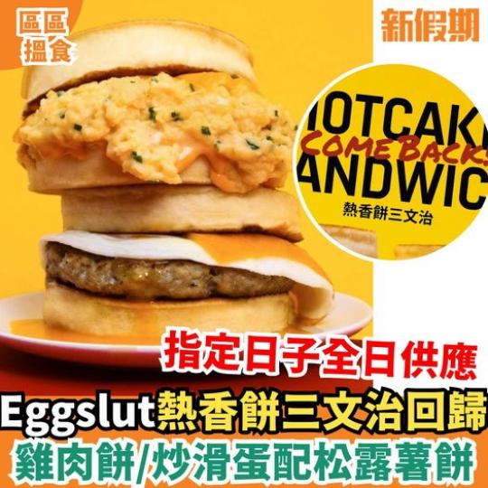 美國人氣滑蛋三文治專門店Eggslut...