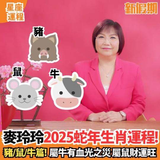 麥玲玲2025年生肖運程...