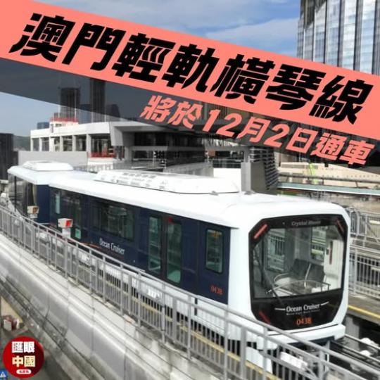 輕軌橫琴線將於12月2日正式通車...