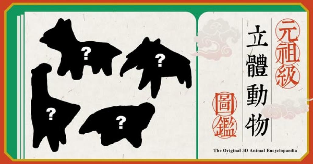 元祖級立體動物圖鑑......