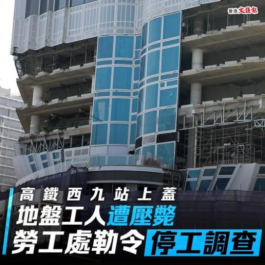 高鐵西九站上蓋地盤工人...
